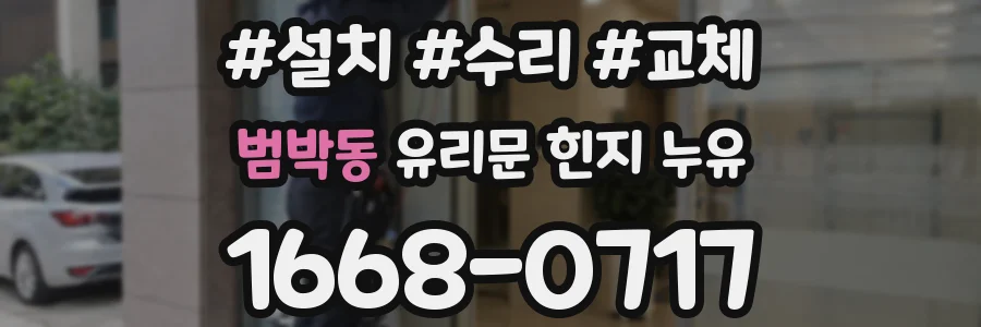 범박동 유리문 힌지 누유