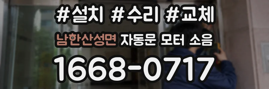 남한산성면 자동문 모터 소음