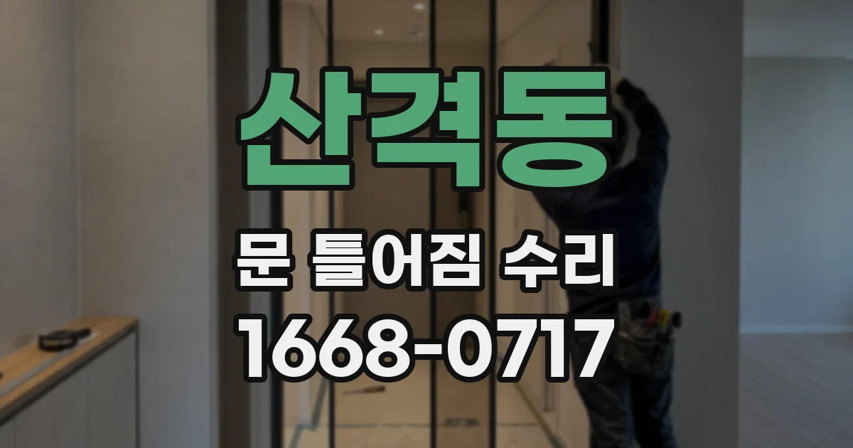 산격동 문 틀어짐 수리