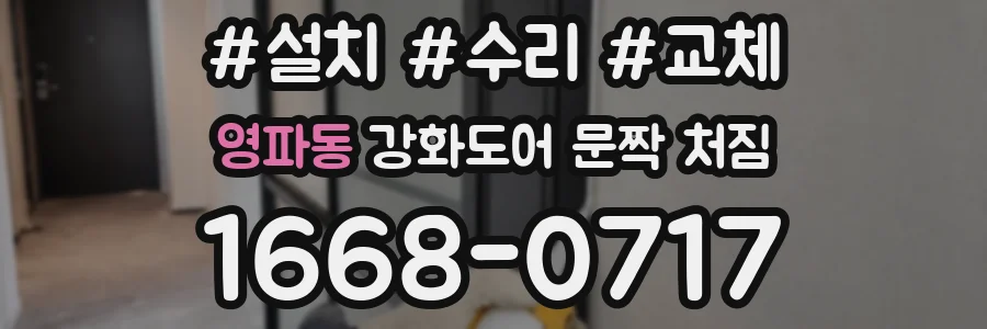 영파동 강화도어 문짝 처짐