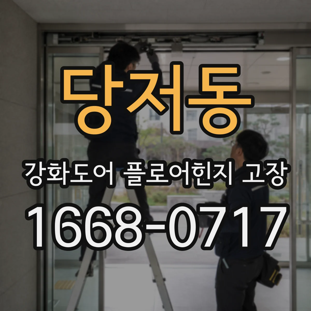 당저동 강화도어 플로어힌지 고장