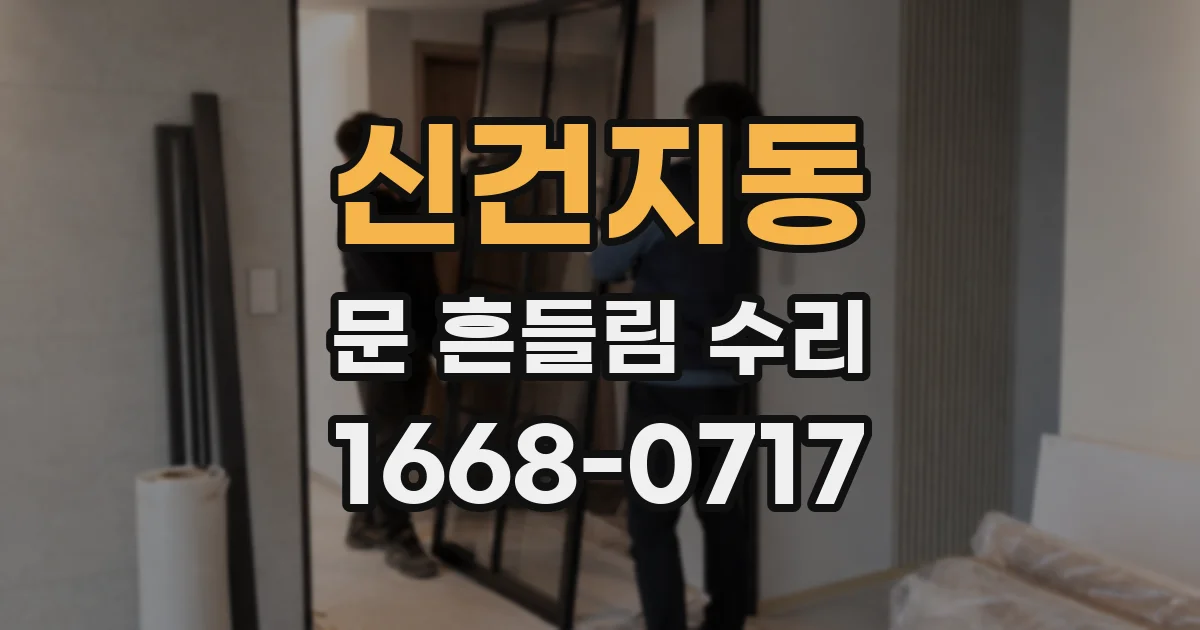 신건지동 문 흔들림 수리