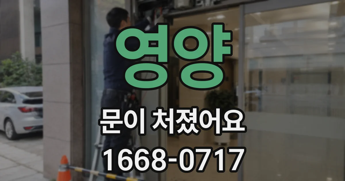 영양 문이 처졌어요