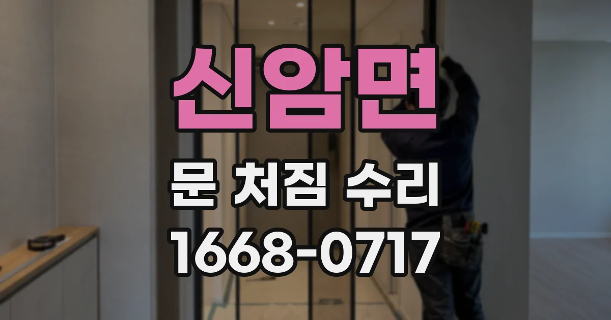신암면 문 처짐 수리