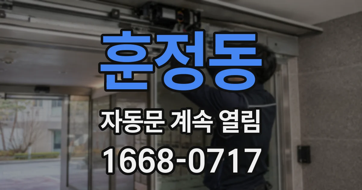 훈정동 자동문 계속 열림
