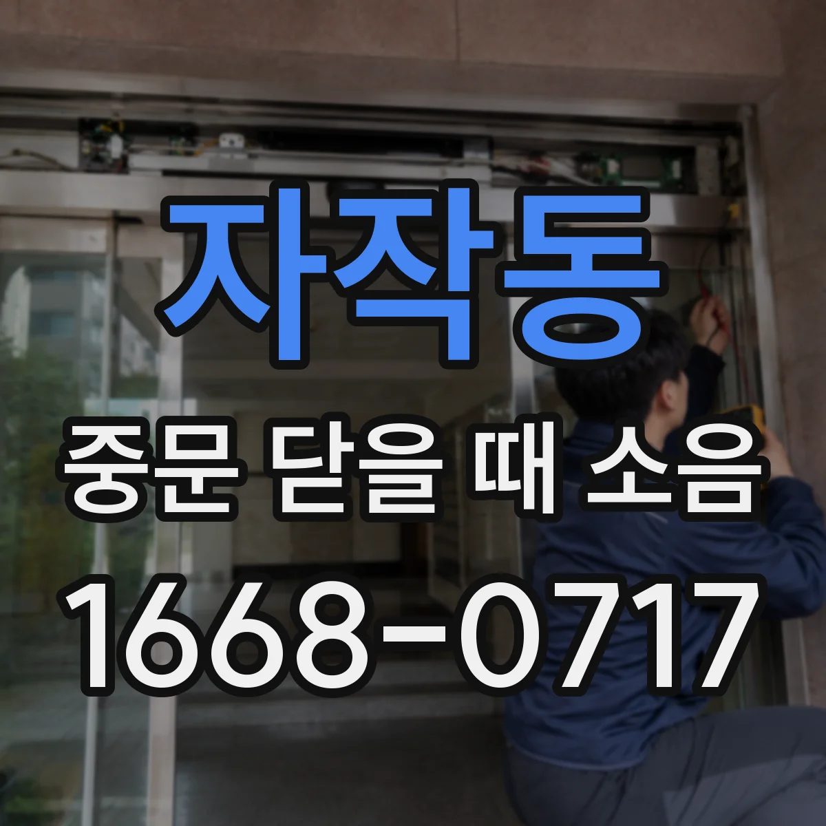 자작동 중문 닫을 때 소음