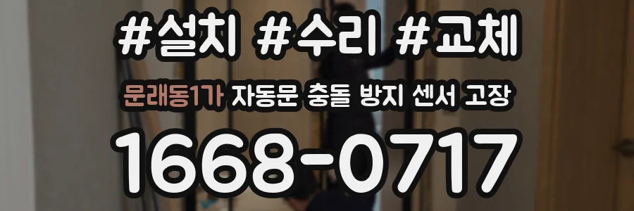 문래동1가 자동문 충돌 방지 센서 고장