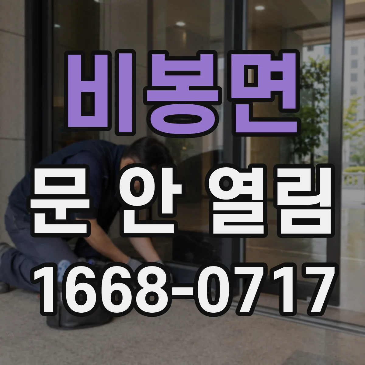 비봉면 문 안 열림
