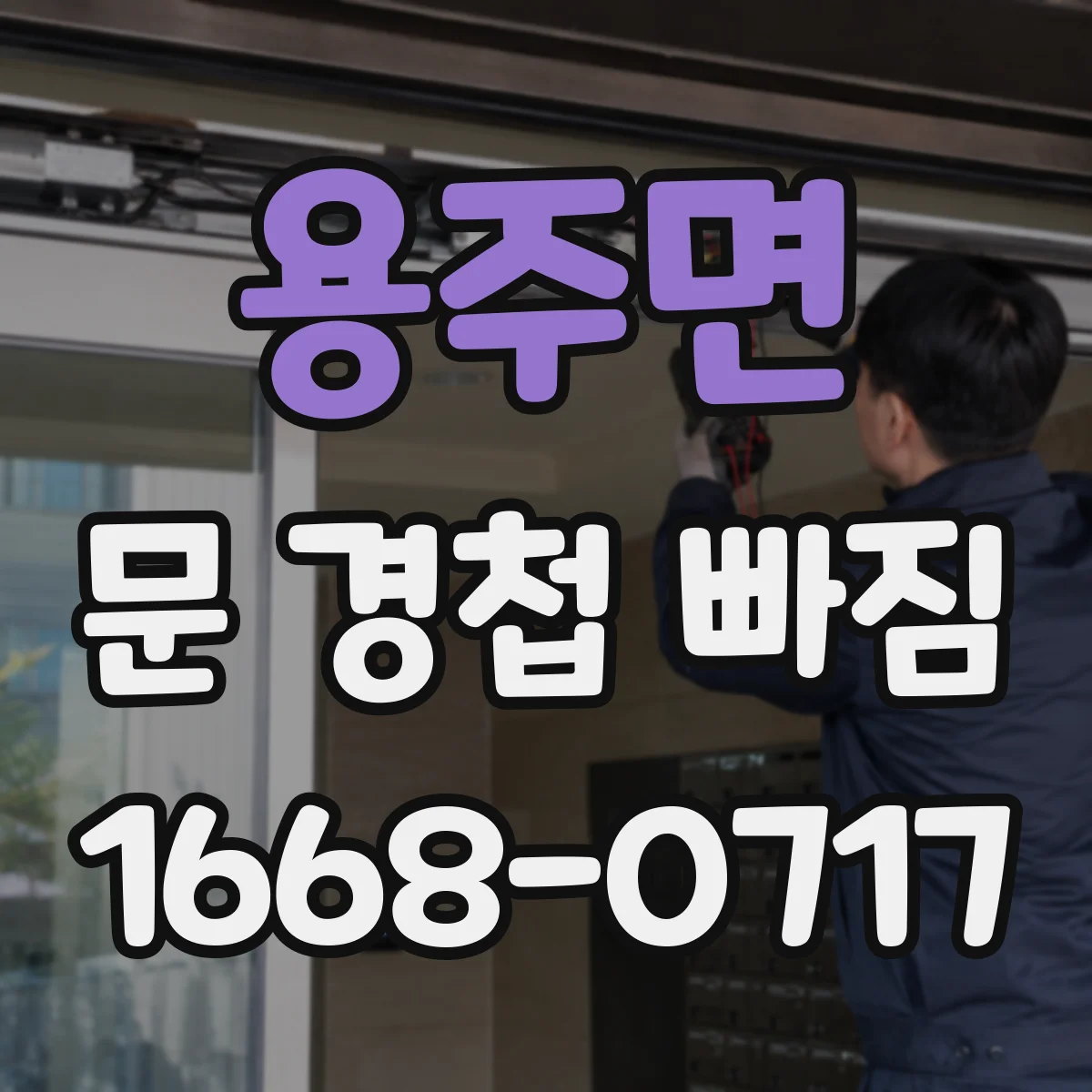 용주면 문 경첩 빠짐
