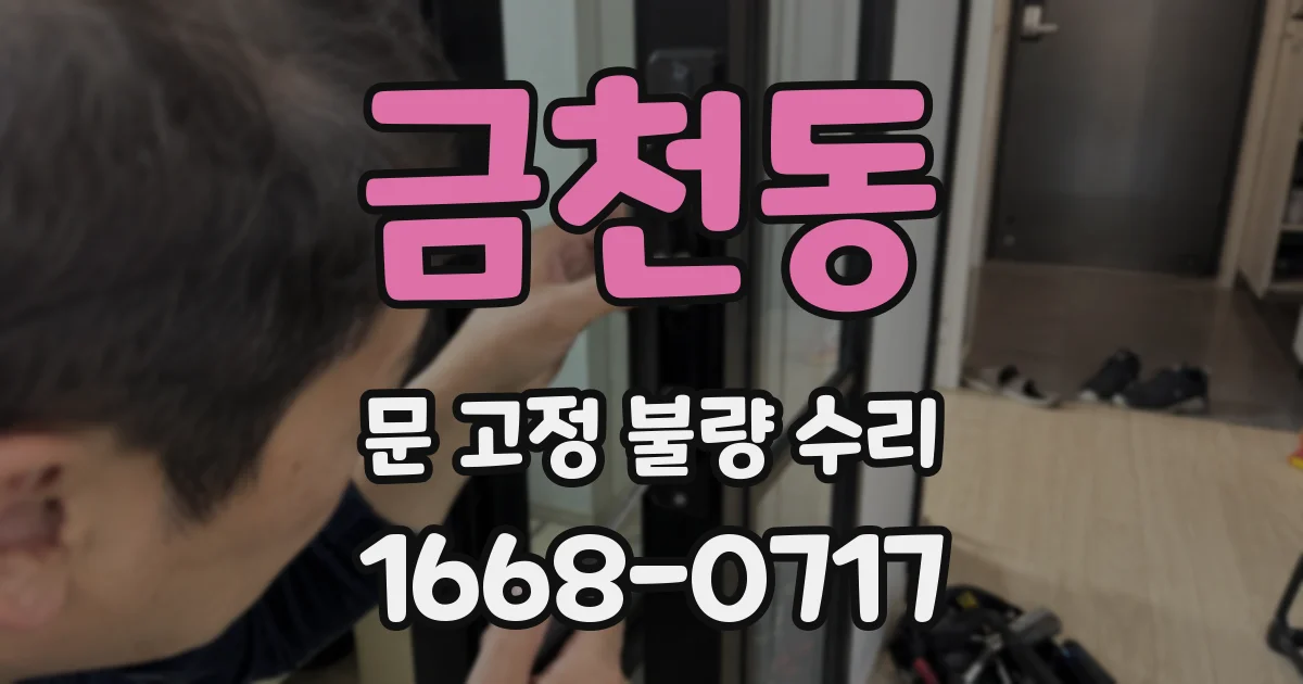 금천동 문 고정 불량 수리