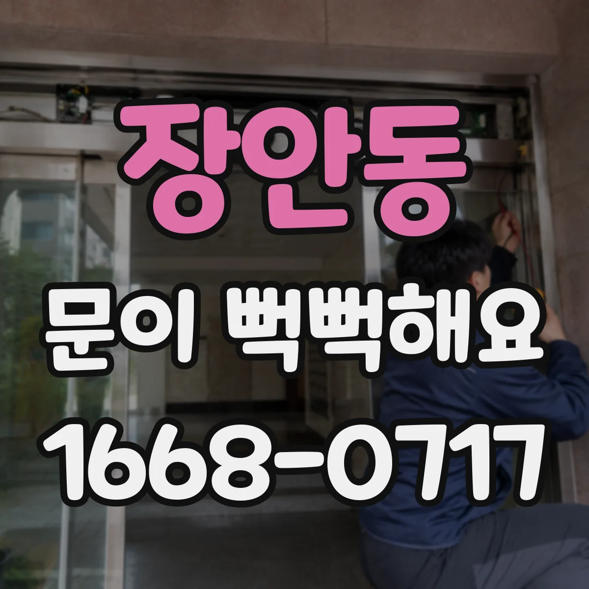장안동 문이 뻑뻑해요