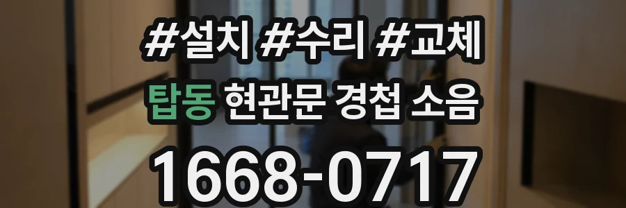 탑동 현관문 경첩 소음