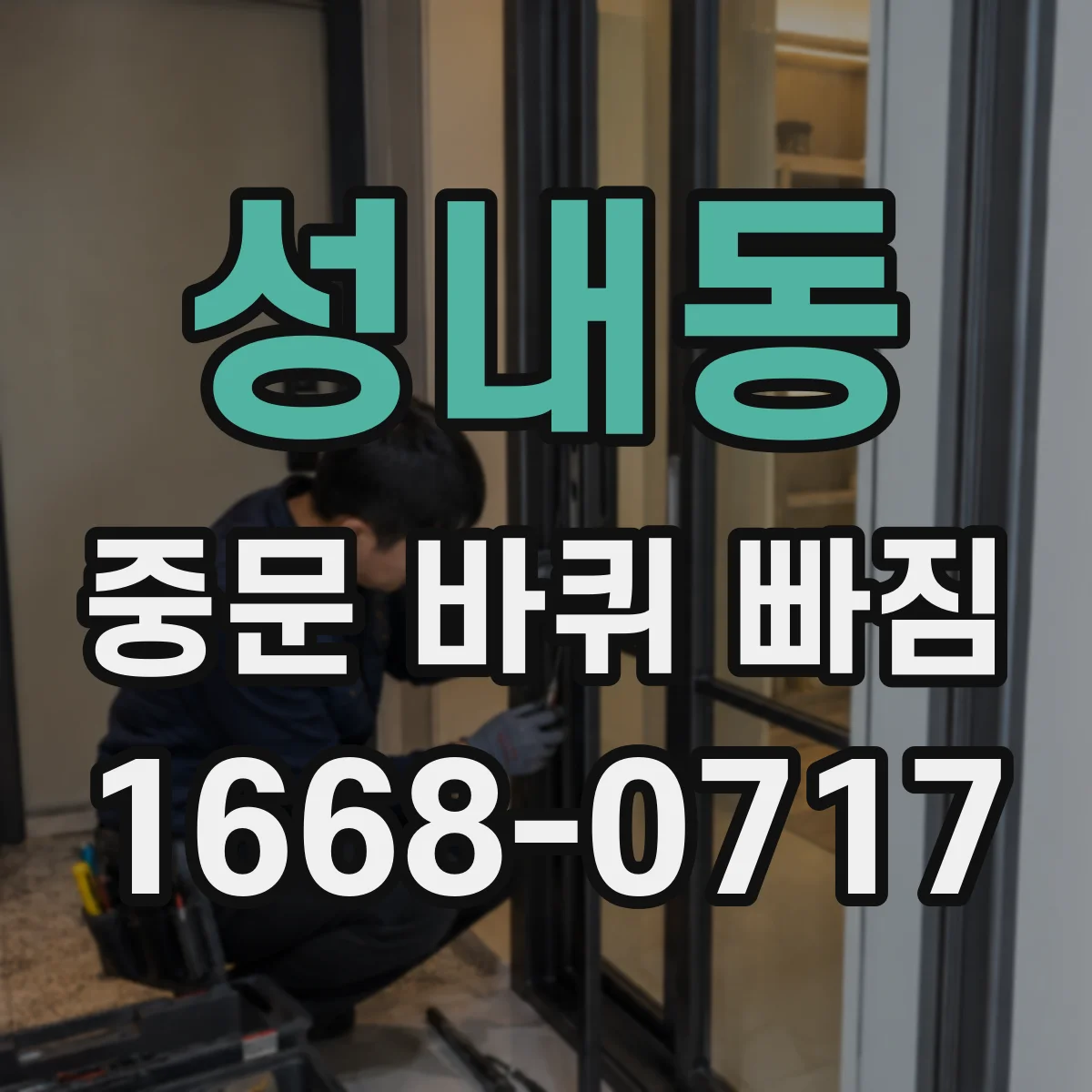 성내동 중문 바퀴 빠짐