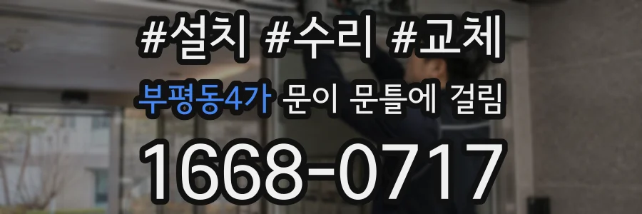 부평동4가 문이 문틀에 걸림