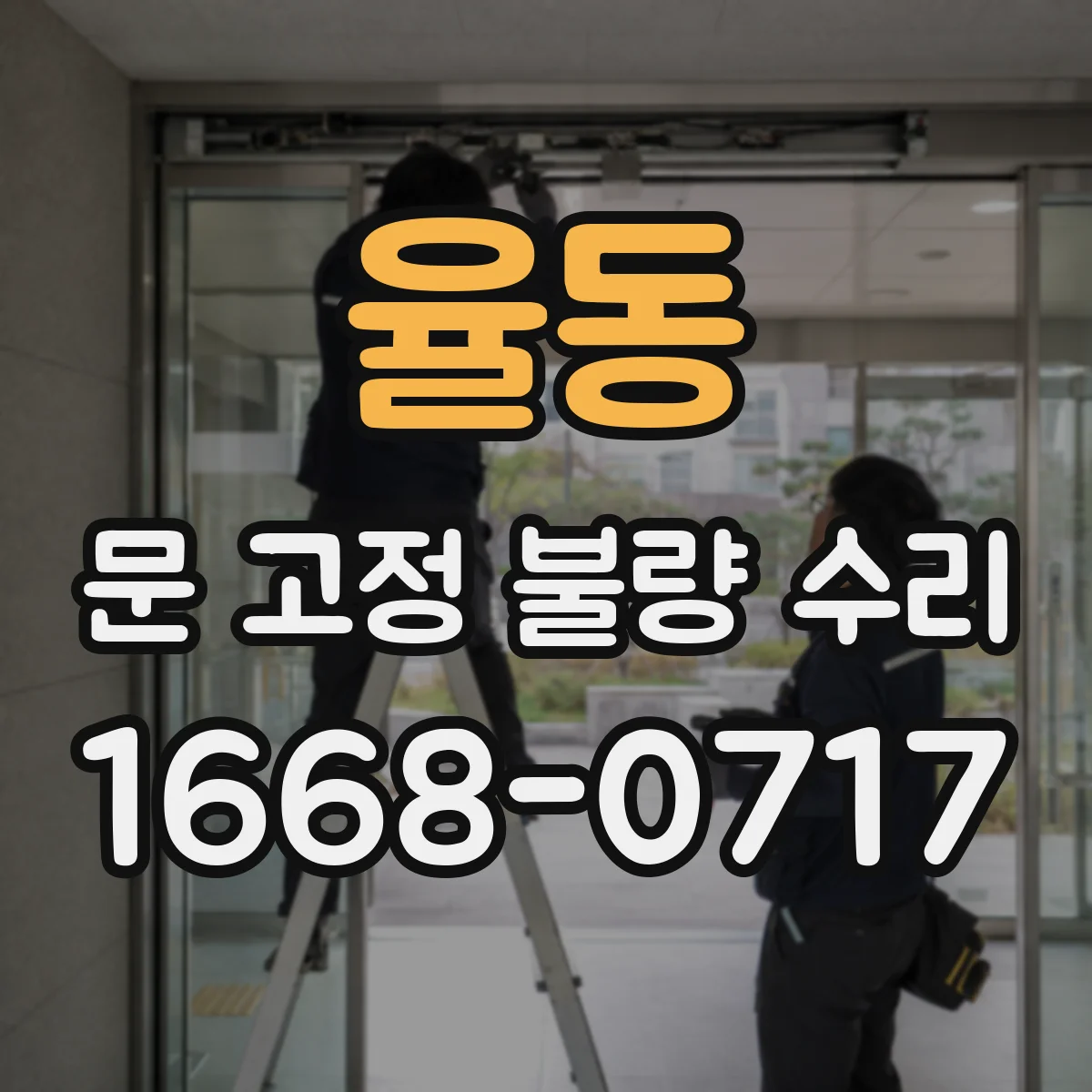율동 문 고정 불량 수리