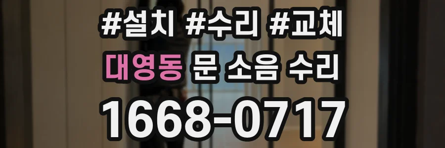 대영동 문 소음 수리
