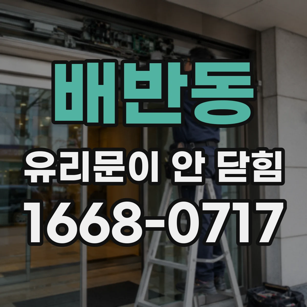 배반동 유리문이 안 닫힘