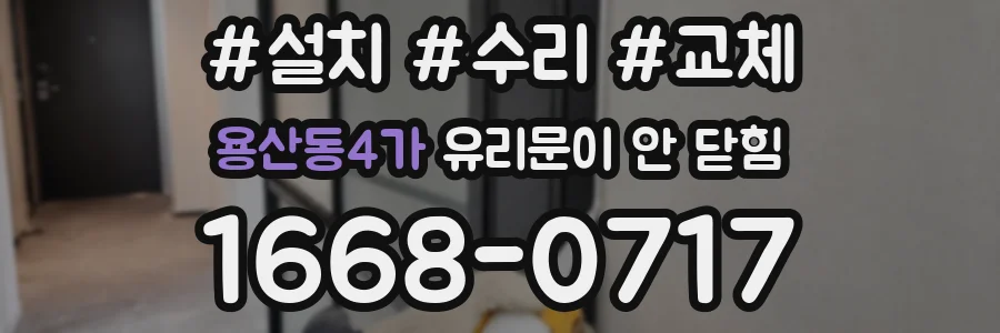용산동4가 유리문이 안 닫힘