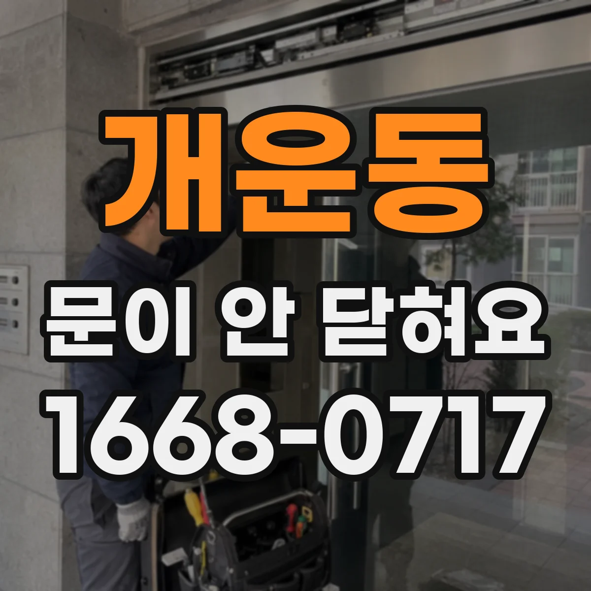 개운동 문이 안 닫혀요