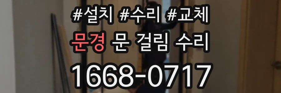 문경 문 걸림 수리