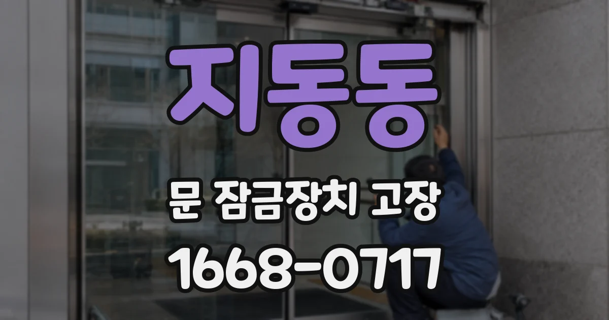 지동동 문 잠금장치 고장
