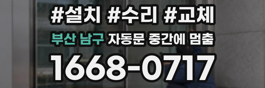 부산 남구 자동문 중간에 멈춤