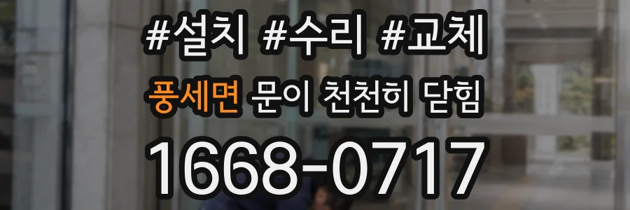 풍세면 문이 천천히 닫힘