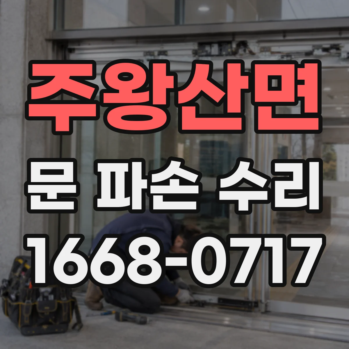 주왕산면 문 파손 수리