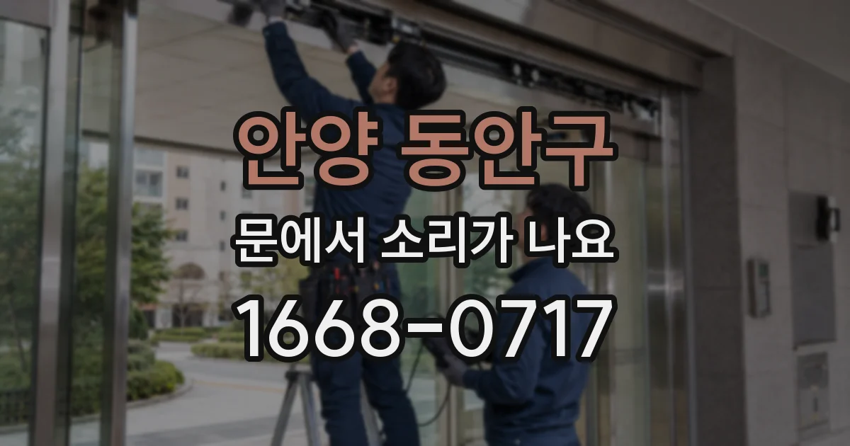 안양 동안구 문에서 소리가 나요