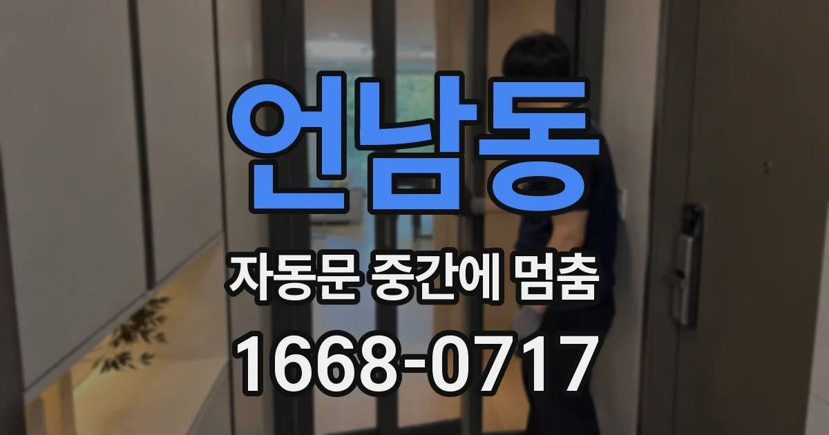 언남동 자동문 중간에 멈춤