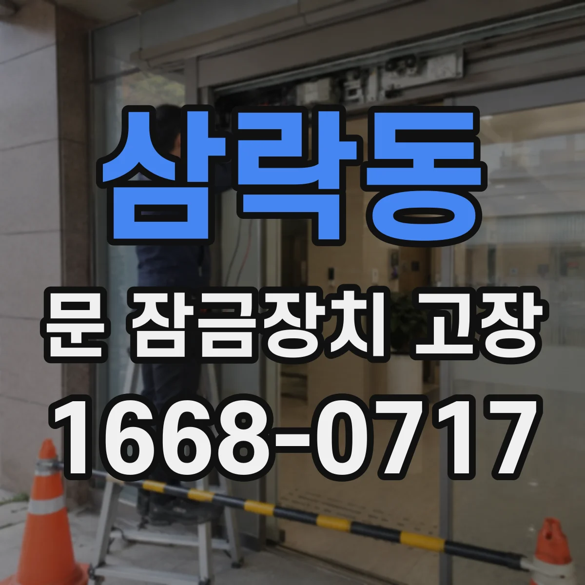 삼락동 문 잠금장치 고장