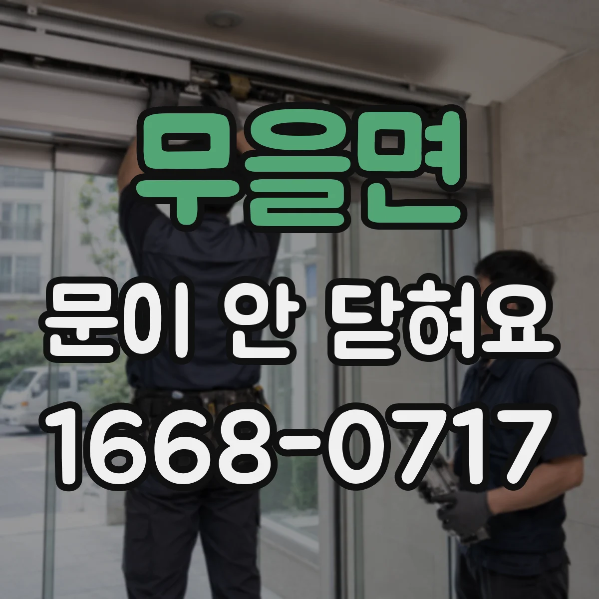 무을면 문이 안 닫혀요