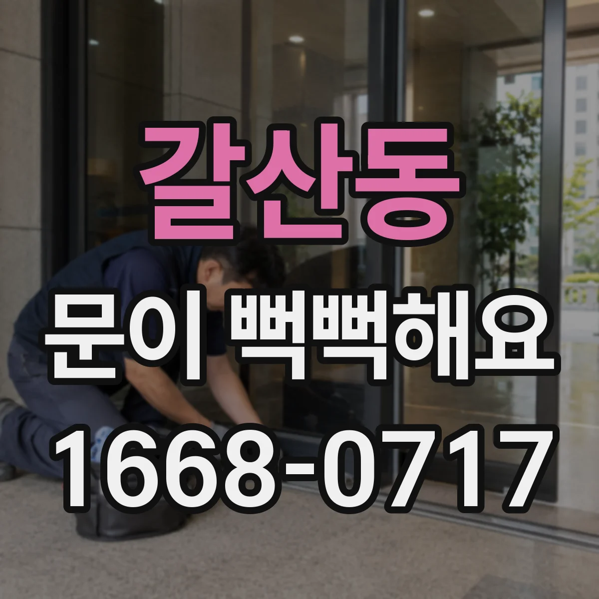 갈산동 문이 뻑뻑해요