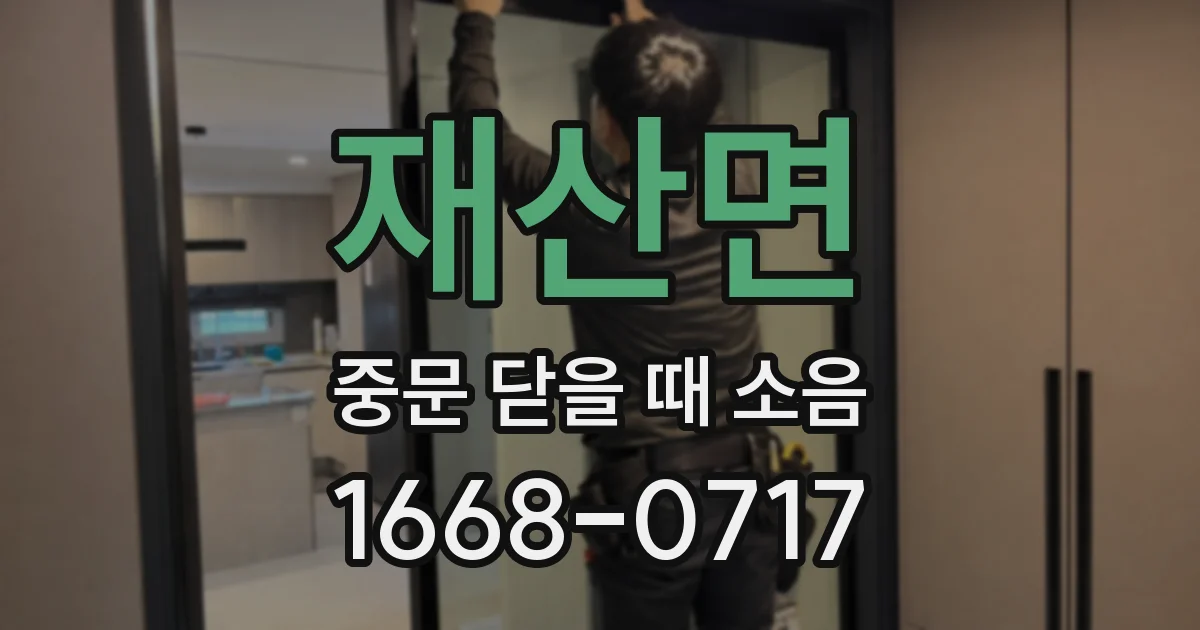 재산면 중문 닫을 때 소음