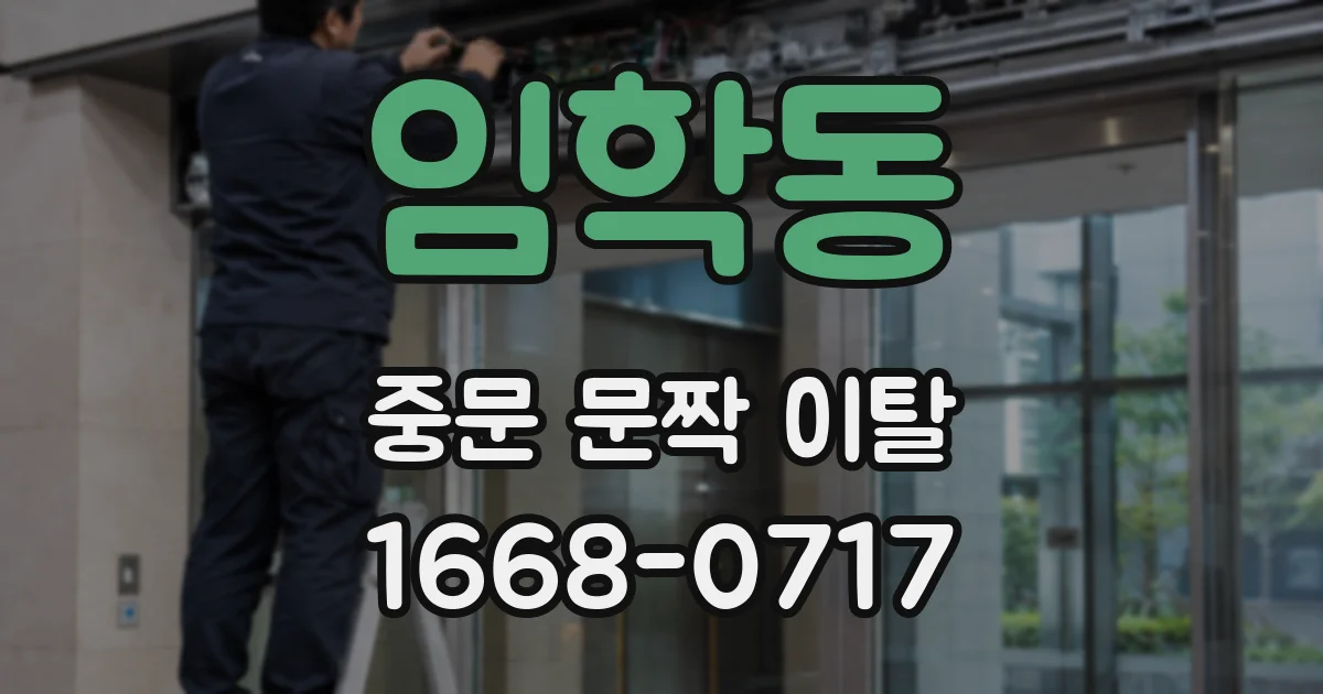 임학동 중문 문짝 이탈