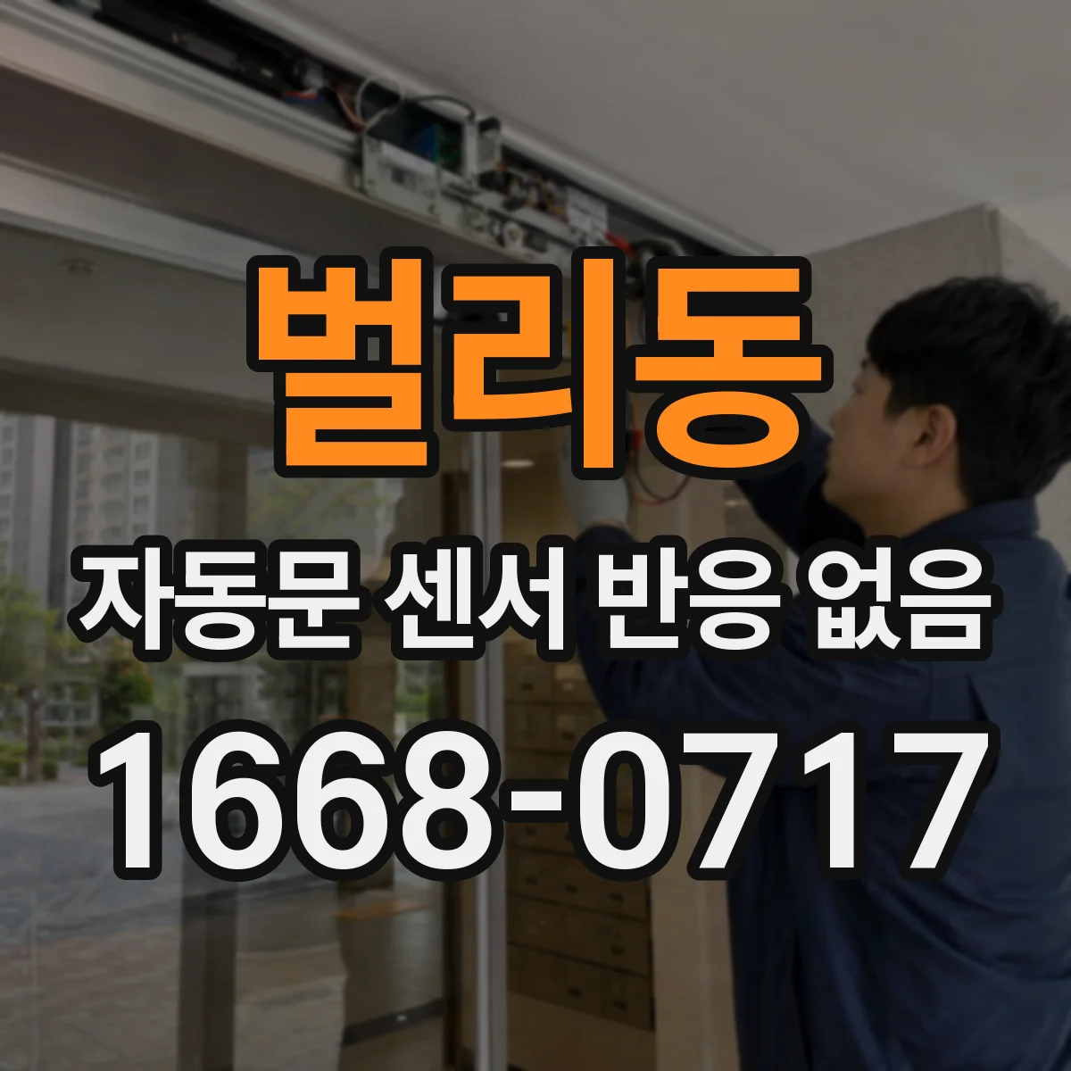 벌리동 자동문 센서 반응 없음
