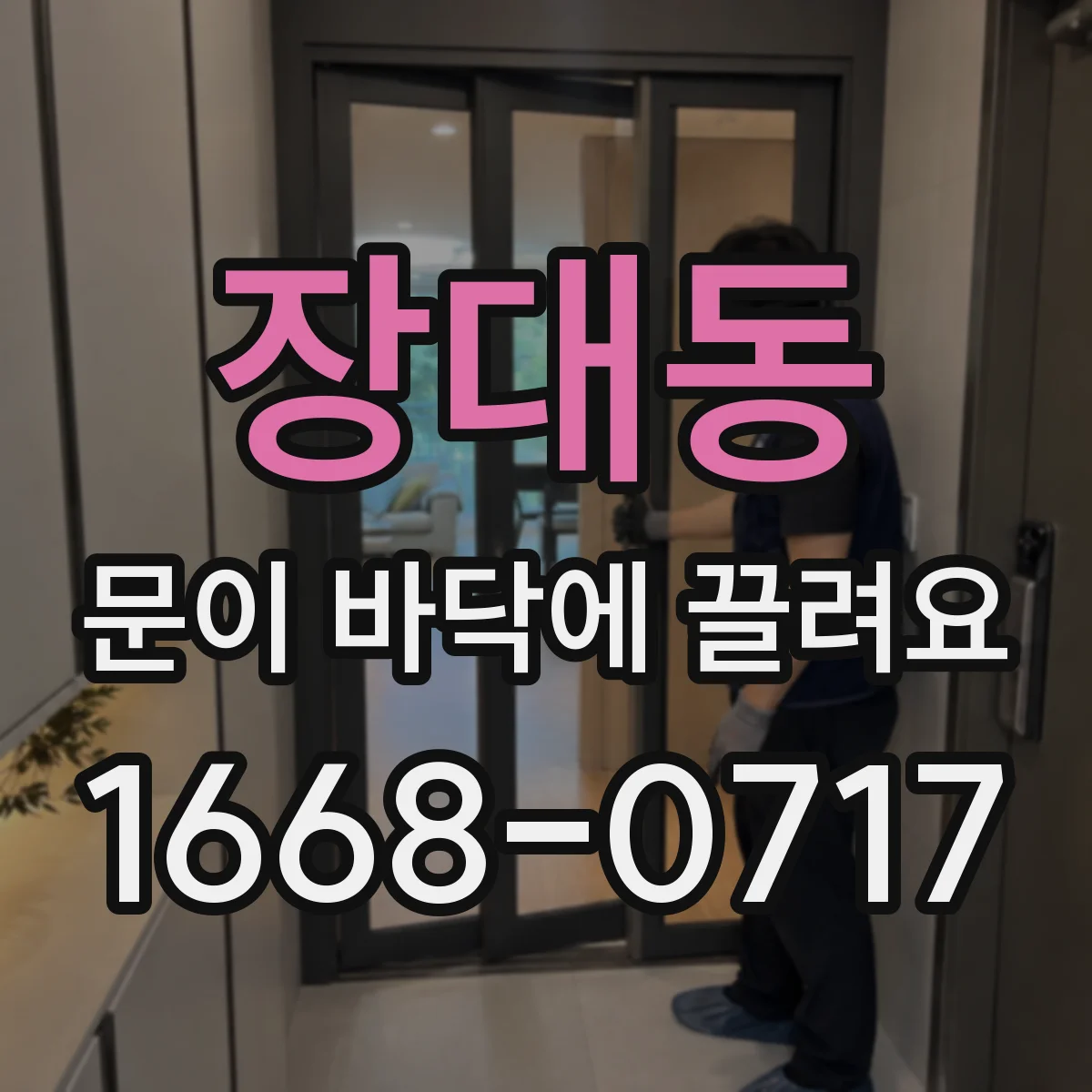 장대동 문이 바닥에 끌려요