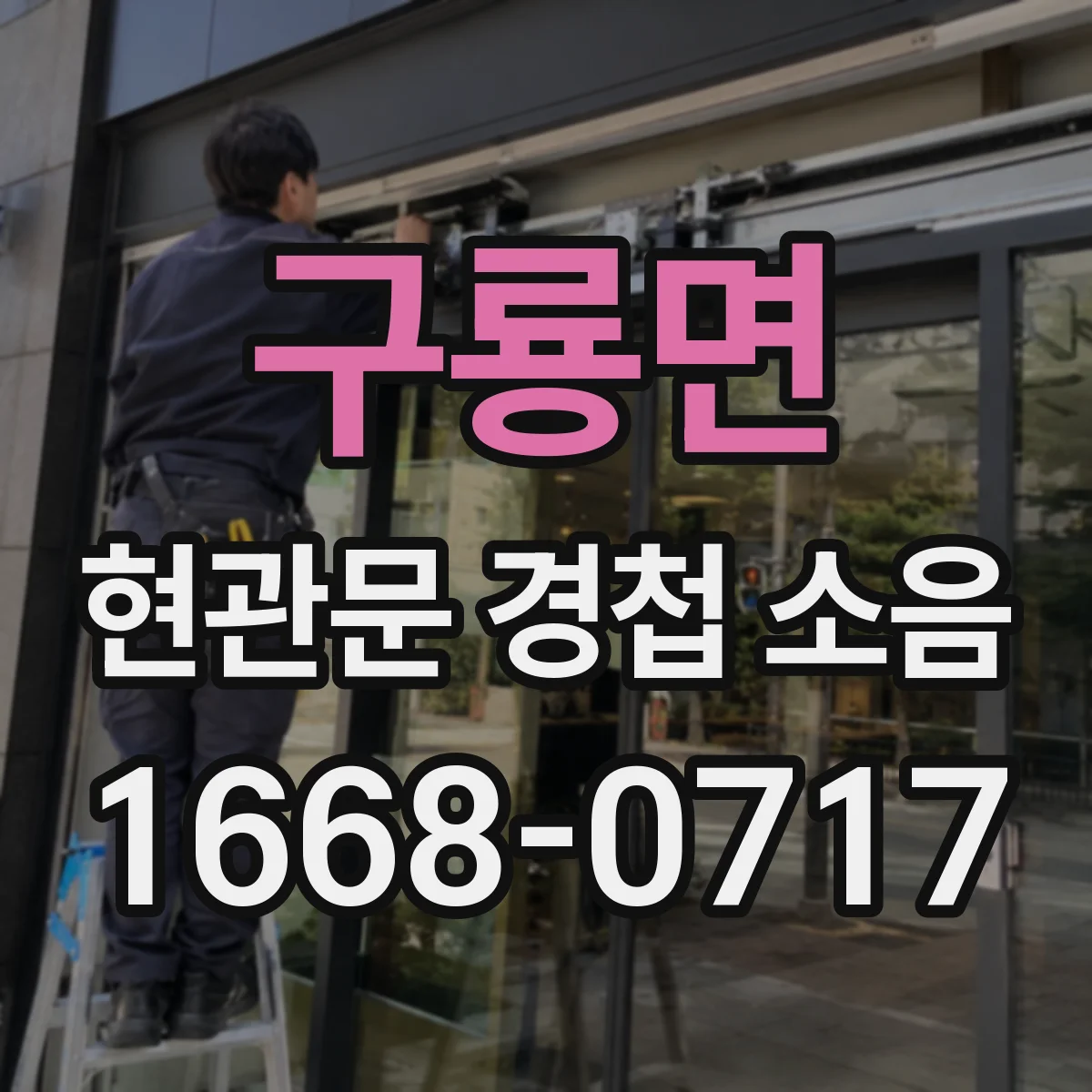 구룡면 현관문 경첩 소음