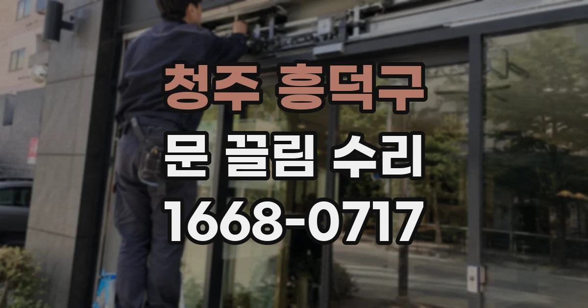 청주 흥덕구 문 끌림 수리