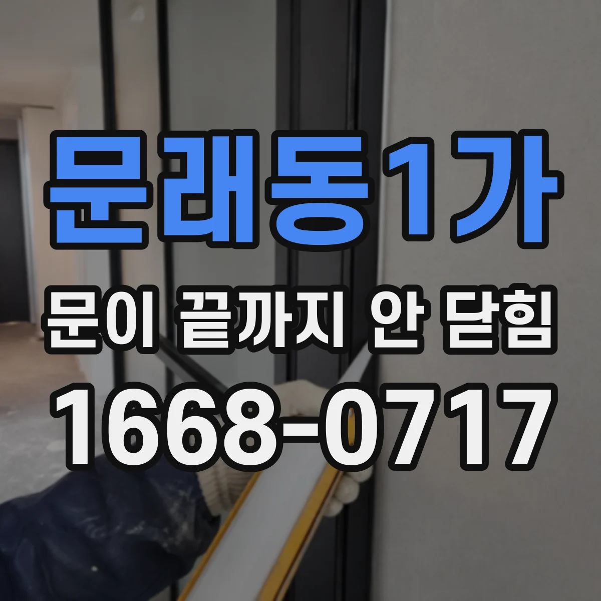 문래동1가 문이 끝까지 안 닫힘