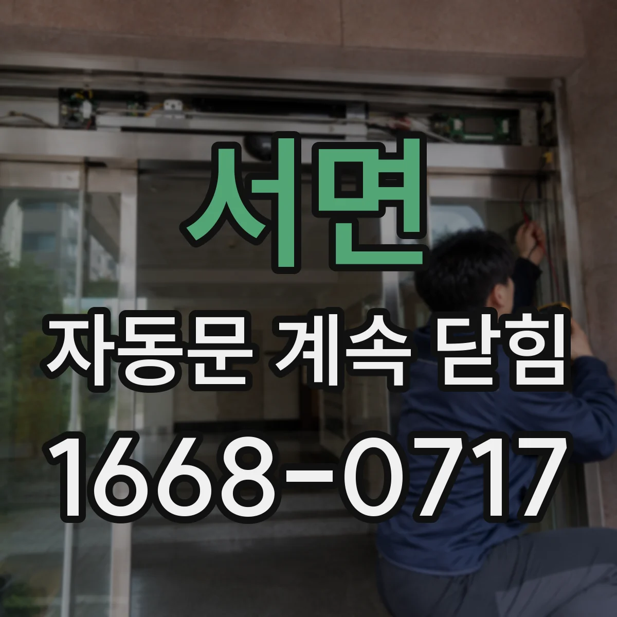 서면 자동문 계속 닫힘