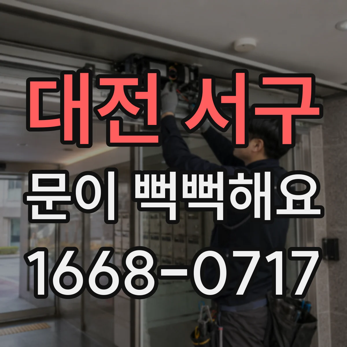 대전 서구 문이 뻑뻑해요