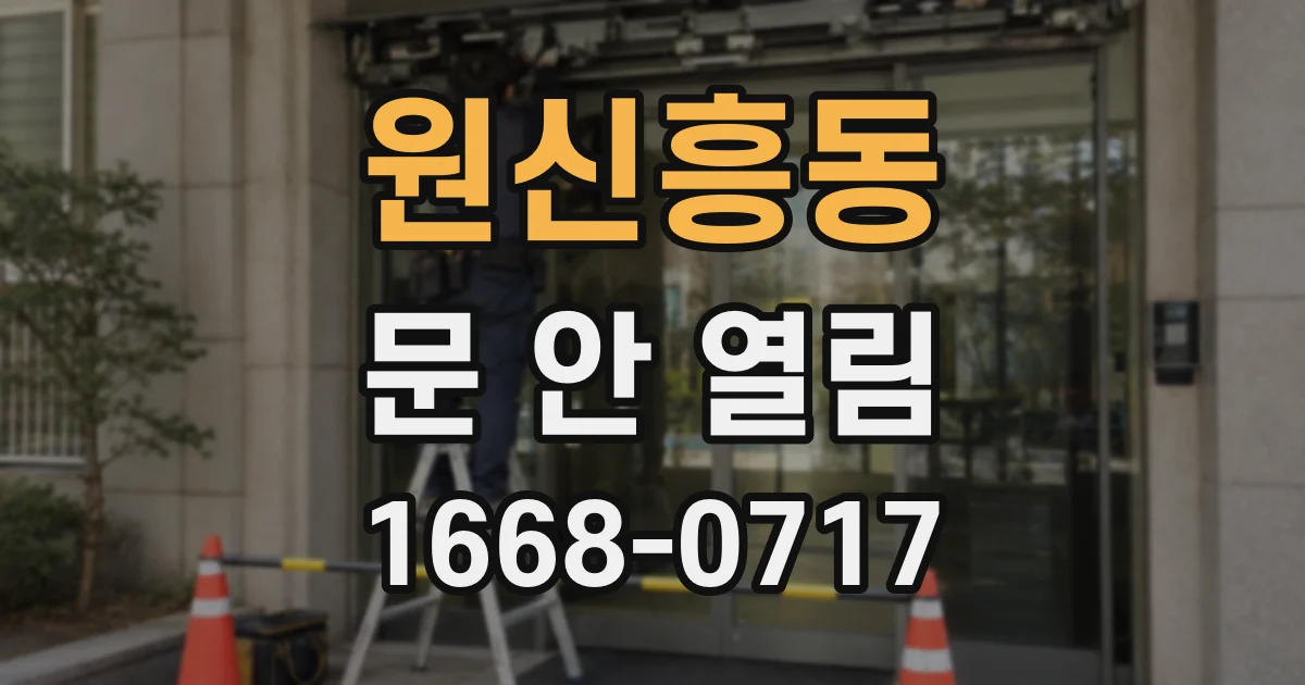 원신흥동 문 안 열림