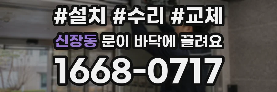 신장동 문이 바닥에 끌려요