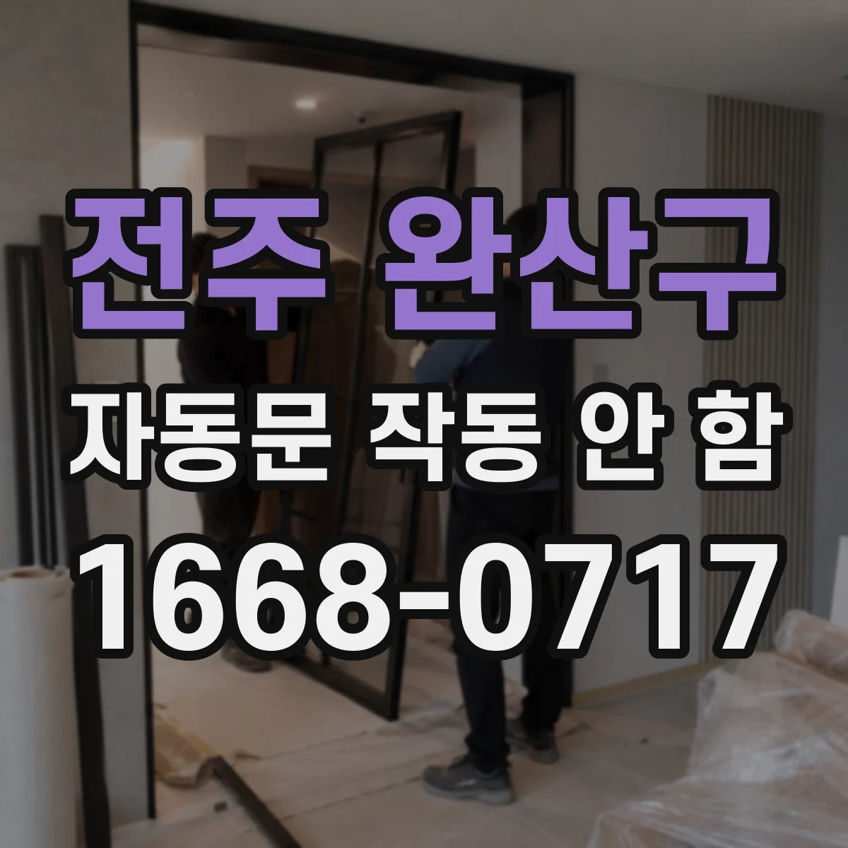 전주 완산구 자동문 작동 안 함 제어박스 전원램프 체크로 전원 문제 가늠하기