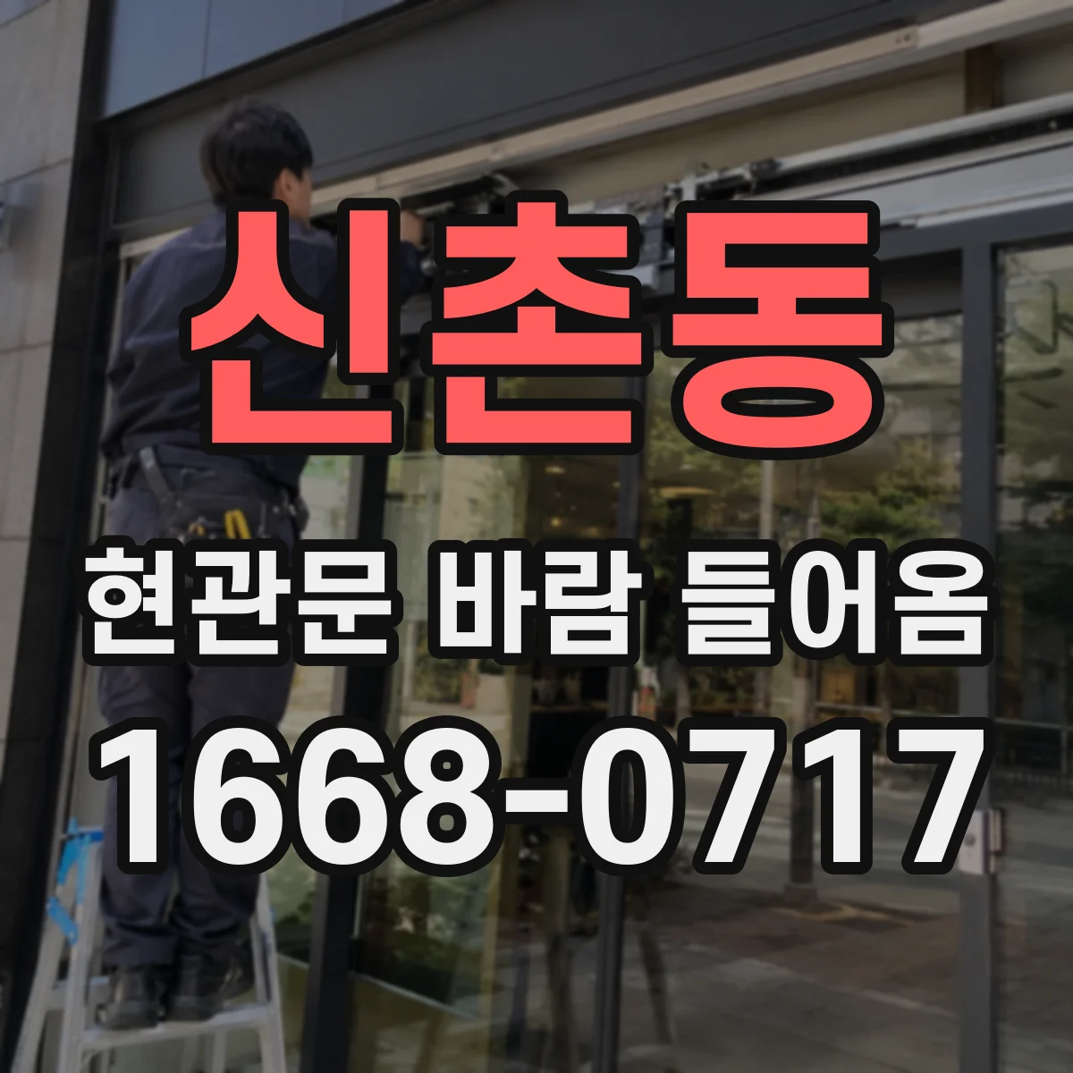 신촌동 현관문 바람 들어옴