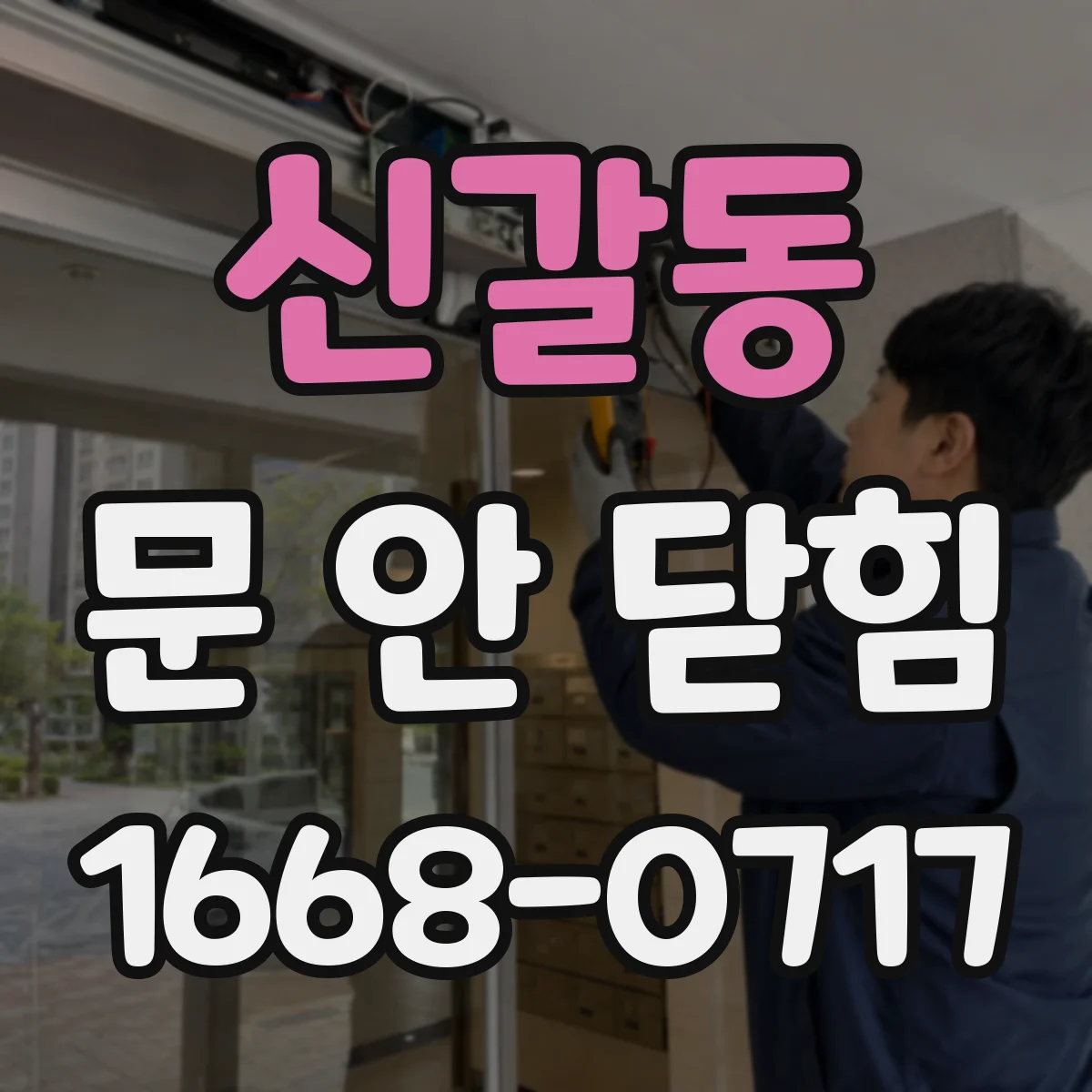 신갈동 문 안 닫힘