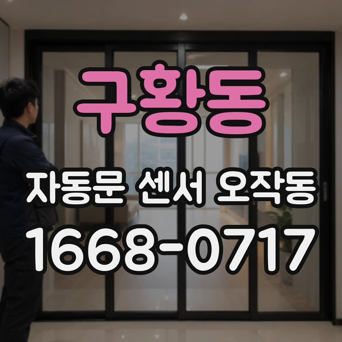 구황동 자동문 센서 오작동