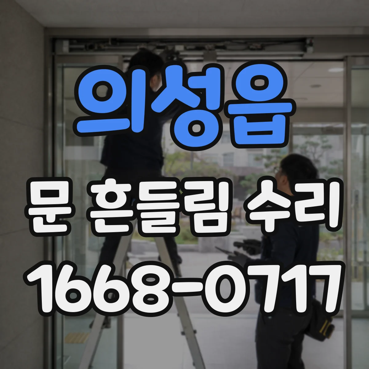 의성읍 문 흔들림 수리