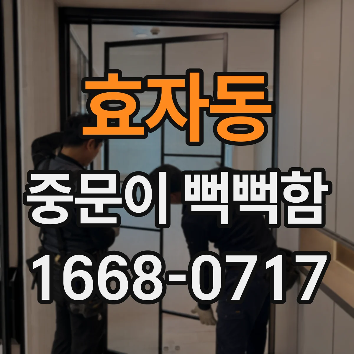 효자동 중문이 뻑뻑함